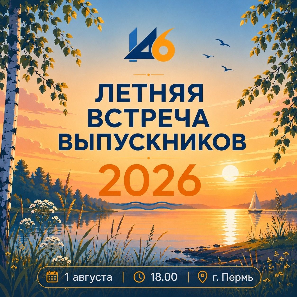 ⚽Турслёт 146: летняя встреча выпускников! - фото 1