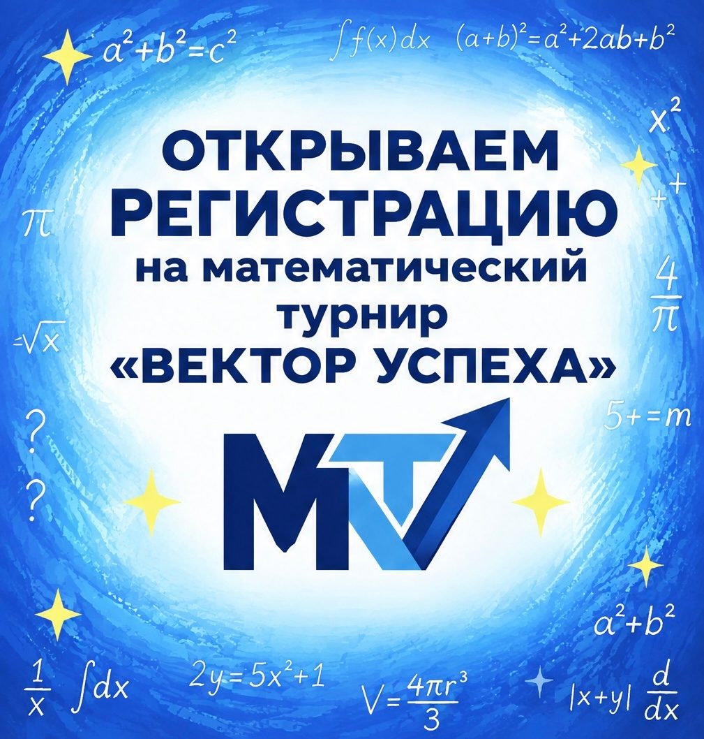 Открываем регистрацию на математический турнир… - фото 1
